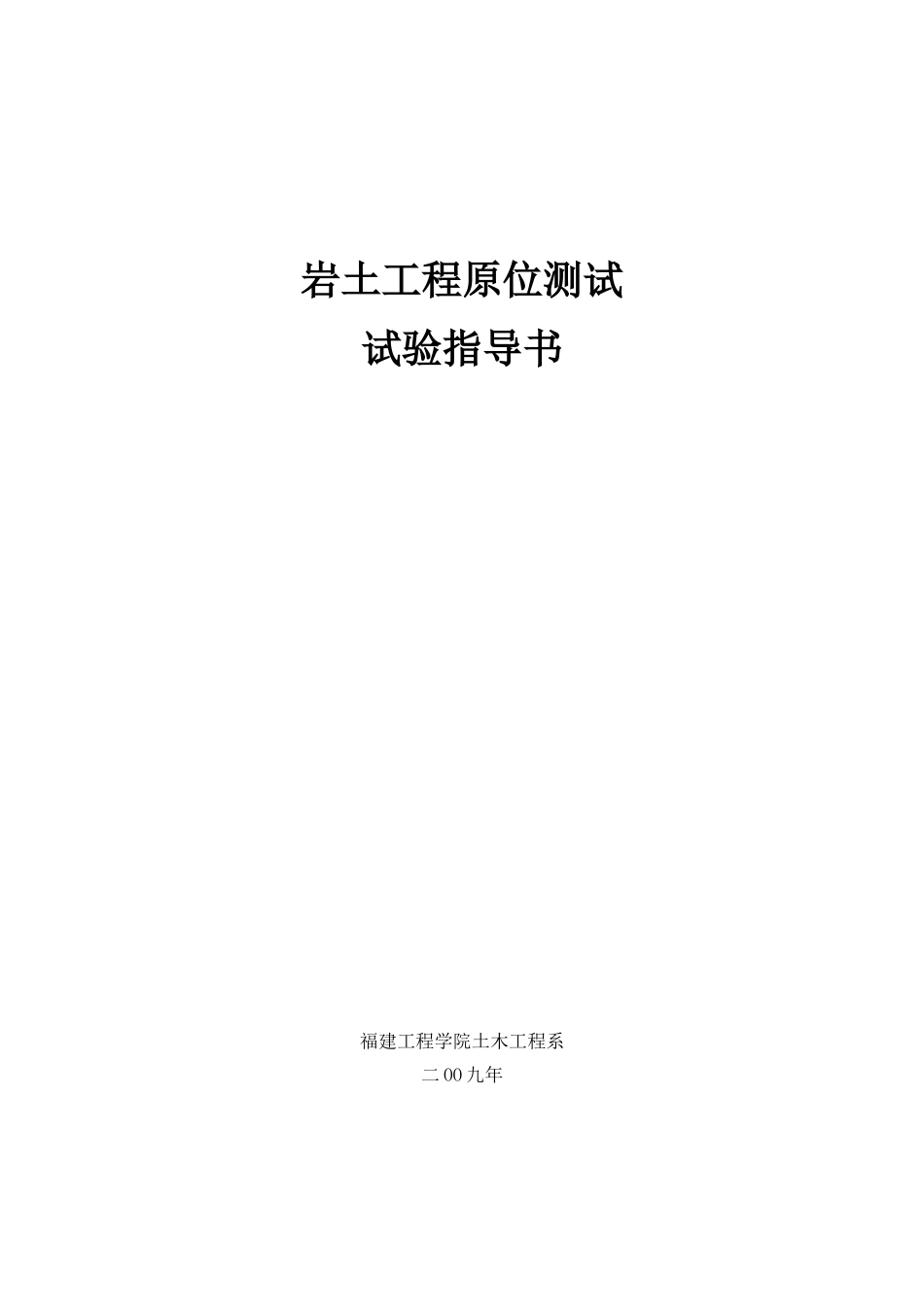 岩土工程原位测试(DOC61页)_第1页