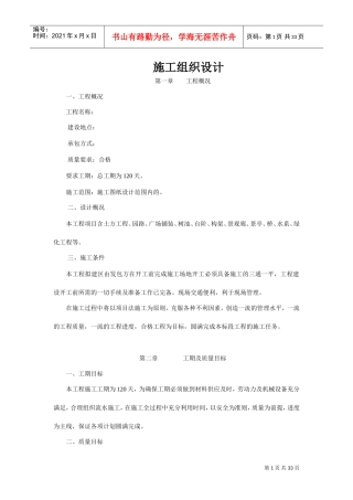 园林景观工程施工方案(DOC35页)