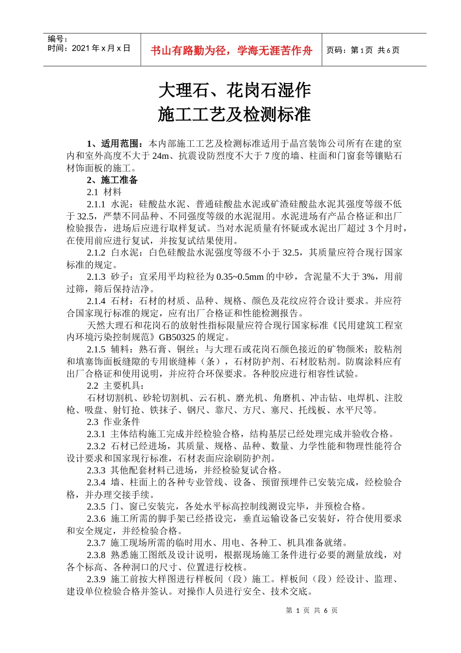 大理石花岗石湿作施工工艺及检测标准_第1页
