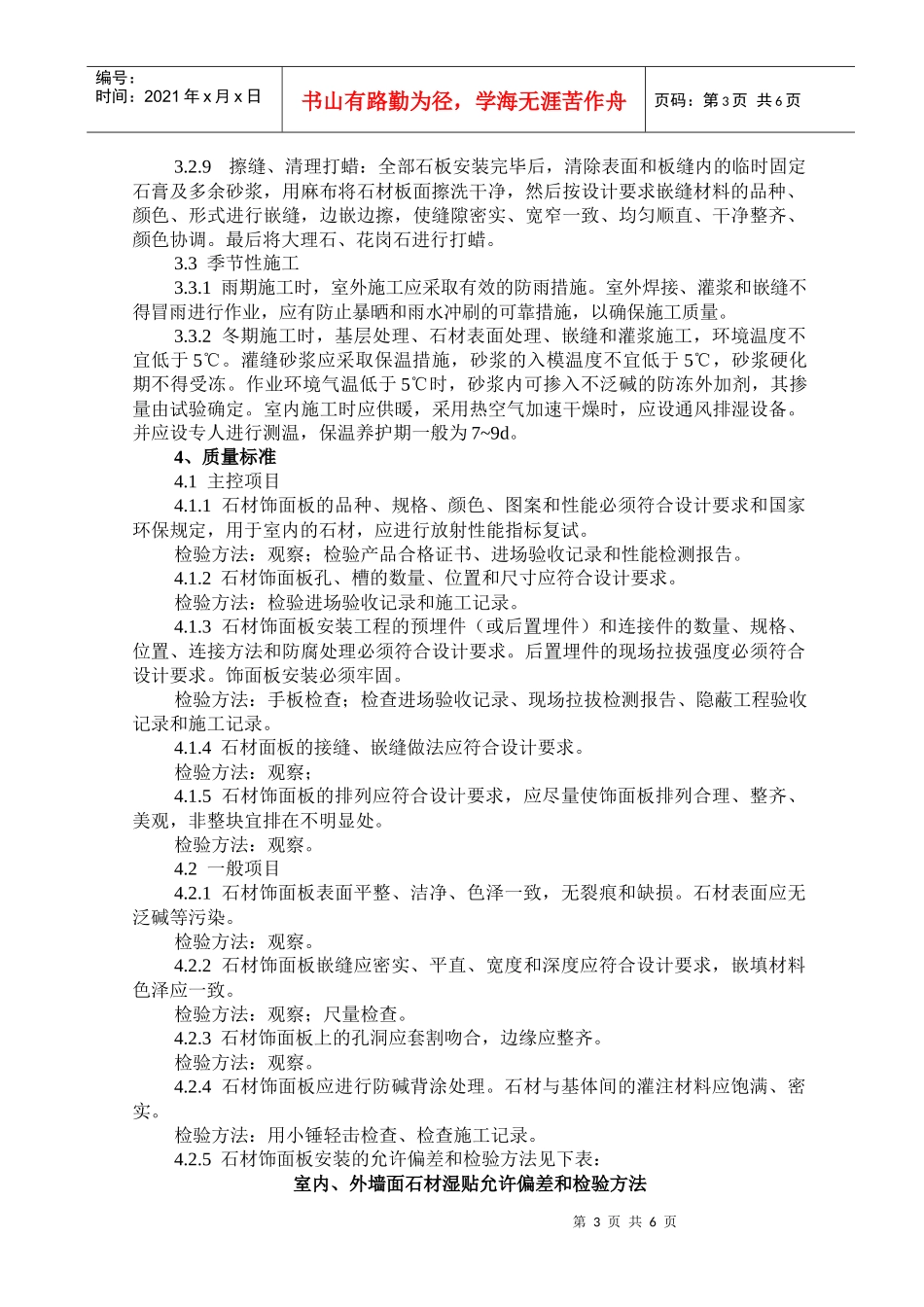 大理石花岗石湿作施工工艺及检测标准_第3页