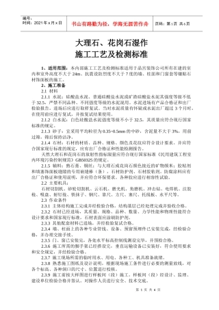 大理石花岗石湿作施工工艺及检测标准