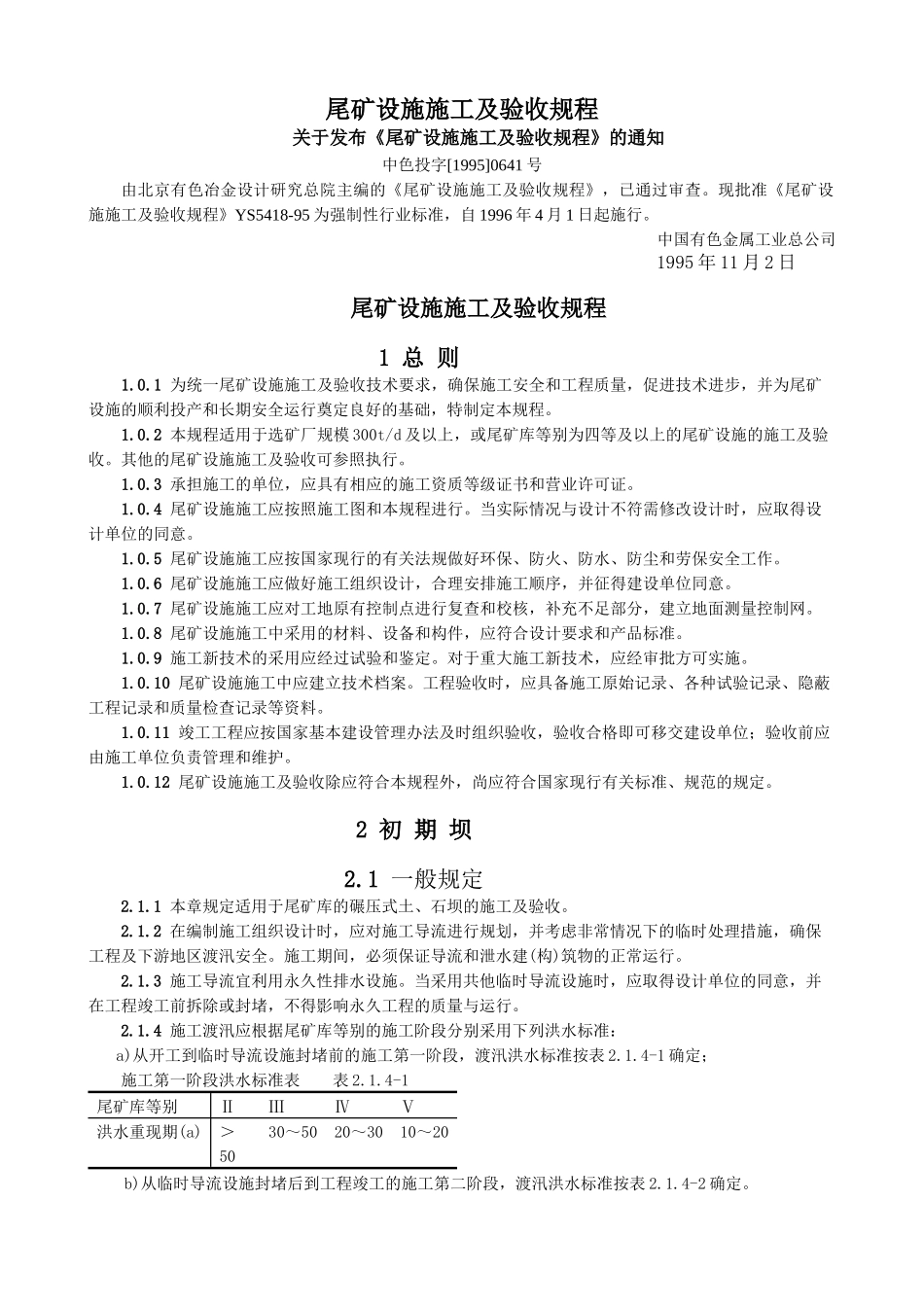 尾矿设施施工及验收规程_第1页
