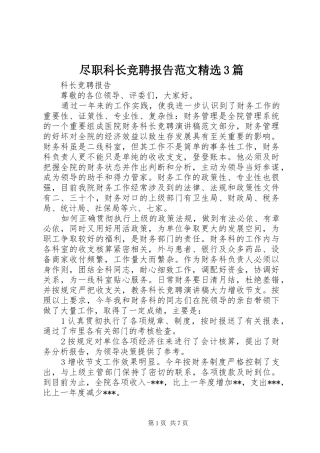 尽职科长竞聘报告范文精选3篇