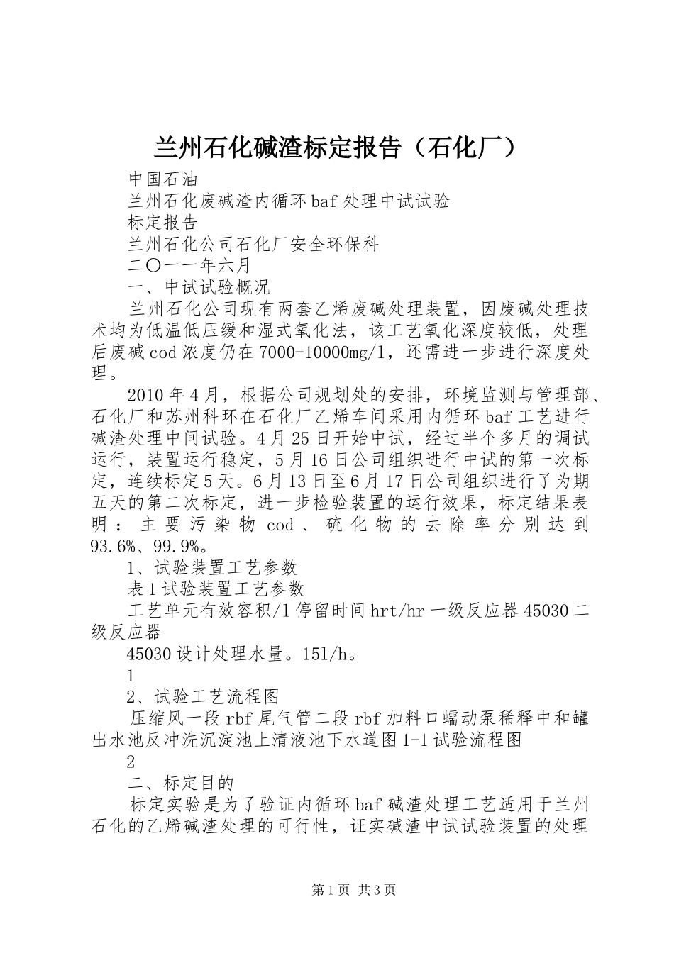 兰州石化碱渣标定报告（石化厂）_第1页