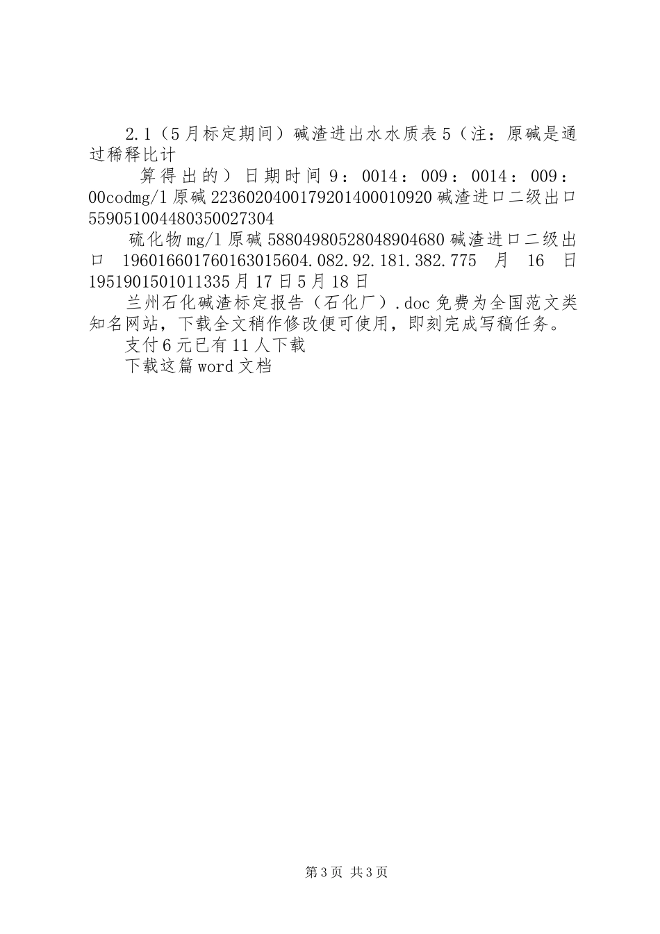 兰州石化碱渣标定报告（石化厂）_第3页