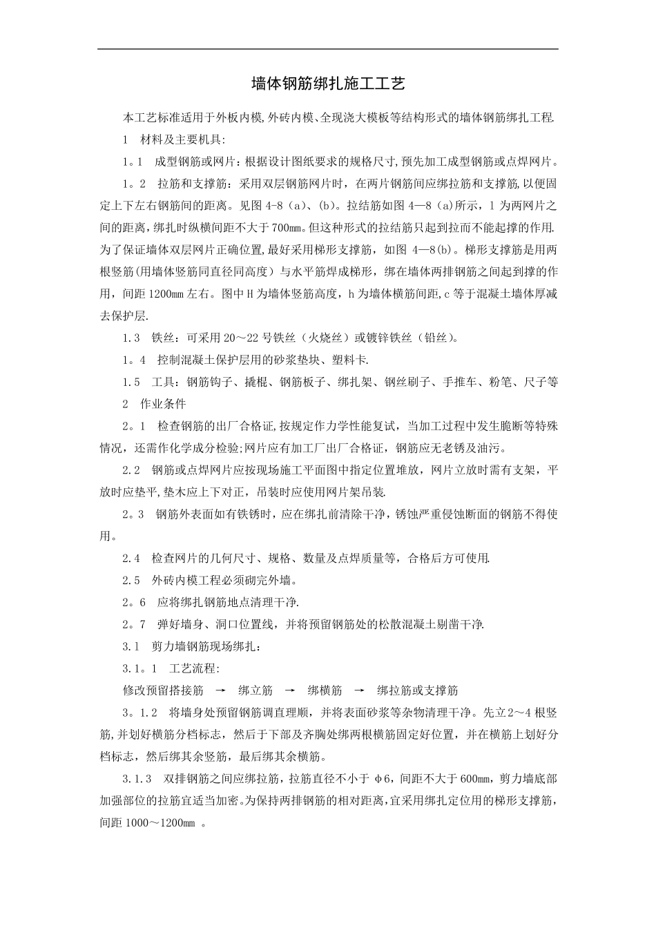 墙体钢筋绑扎施工工艺_第1页