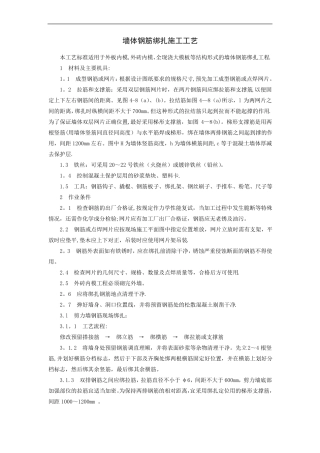 墙体钢筋绑扎施工工艺