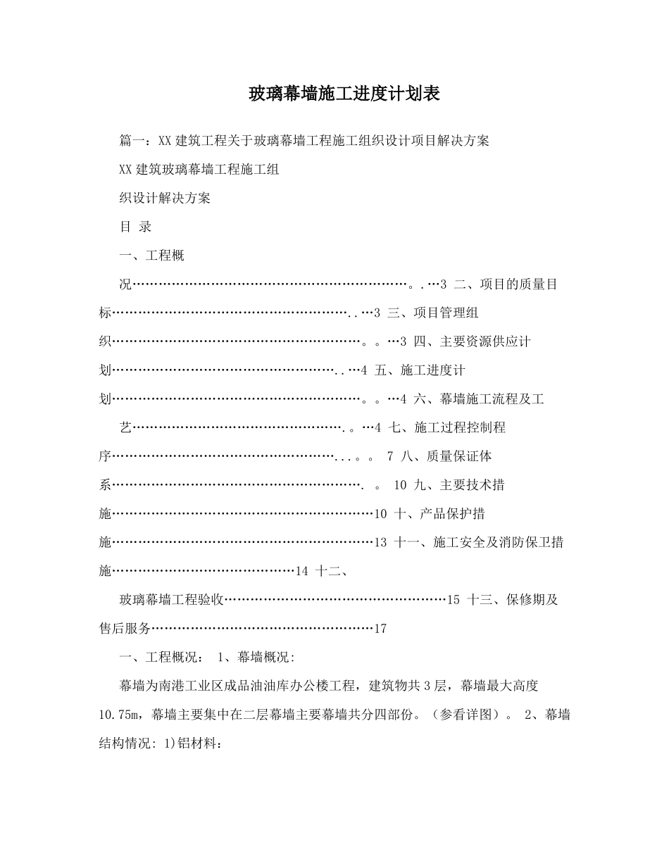玻璃幕墙施工进度计划表_第1页