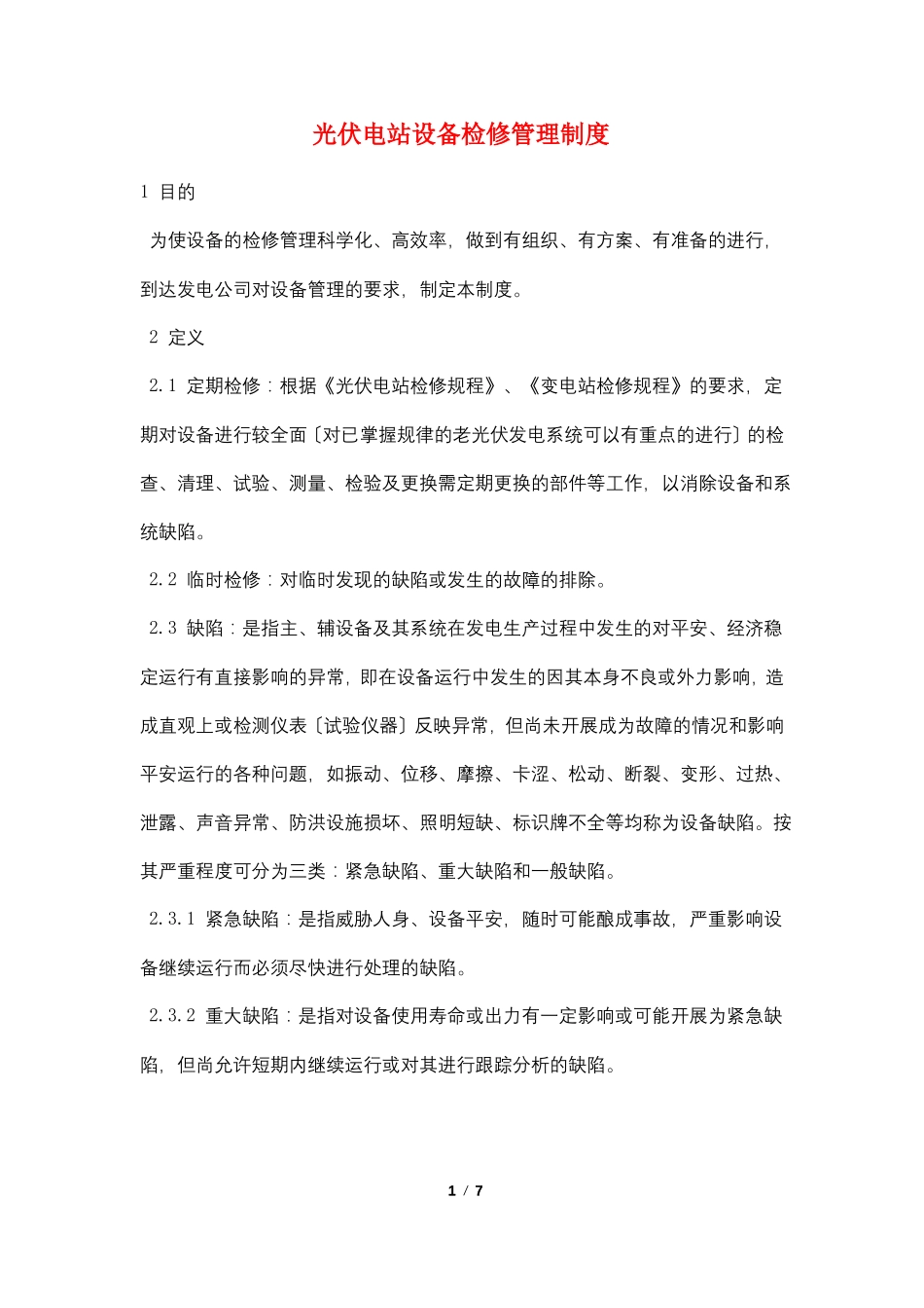 光伏电站设备检修管理制度_第1页