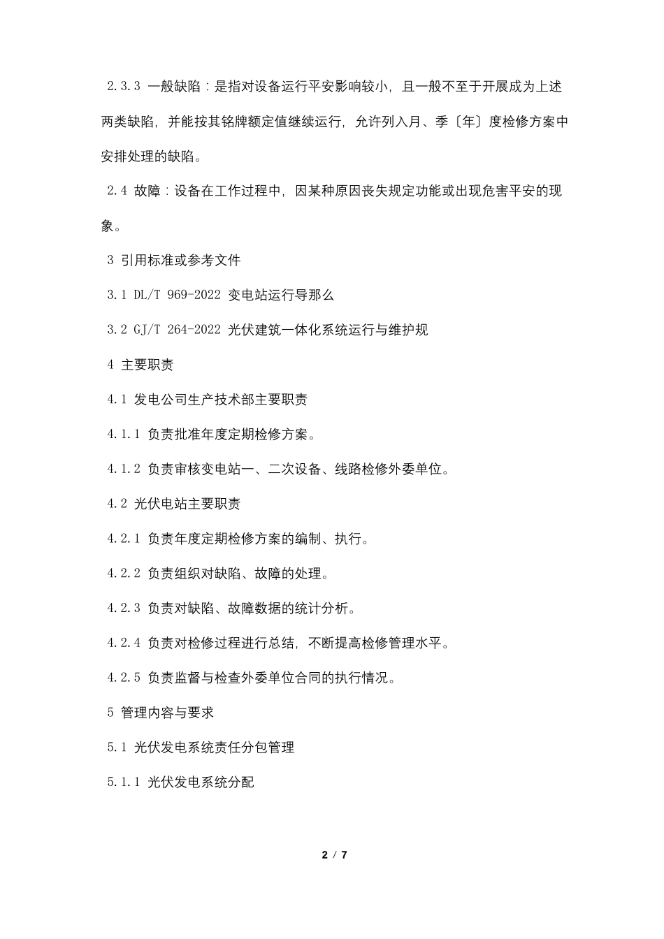 光伏电站设备检修管理制度_第2页