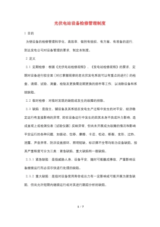 光伏电站设备检修管理制度