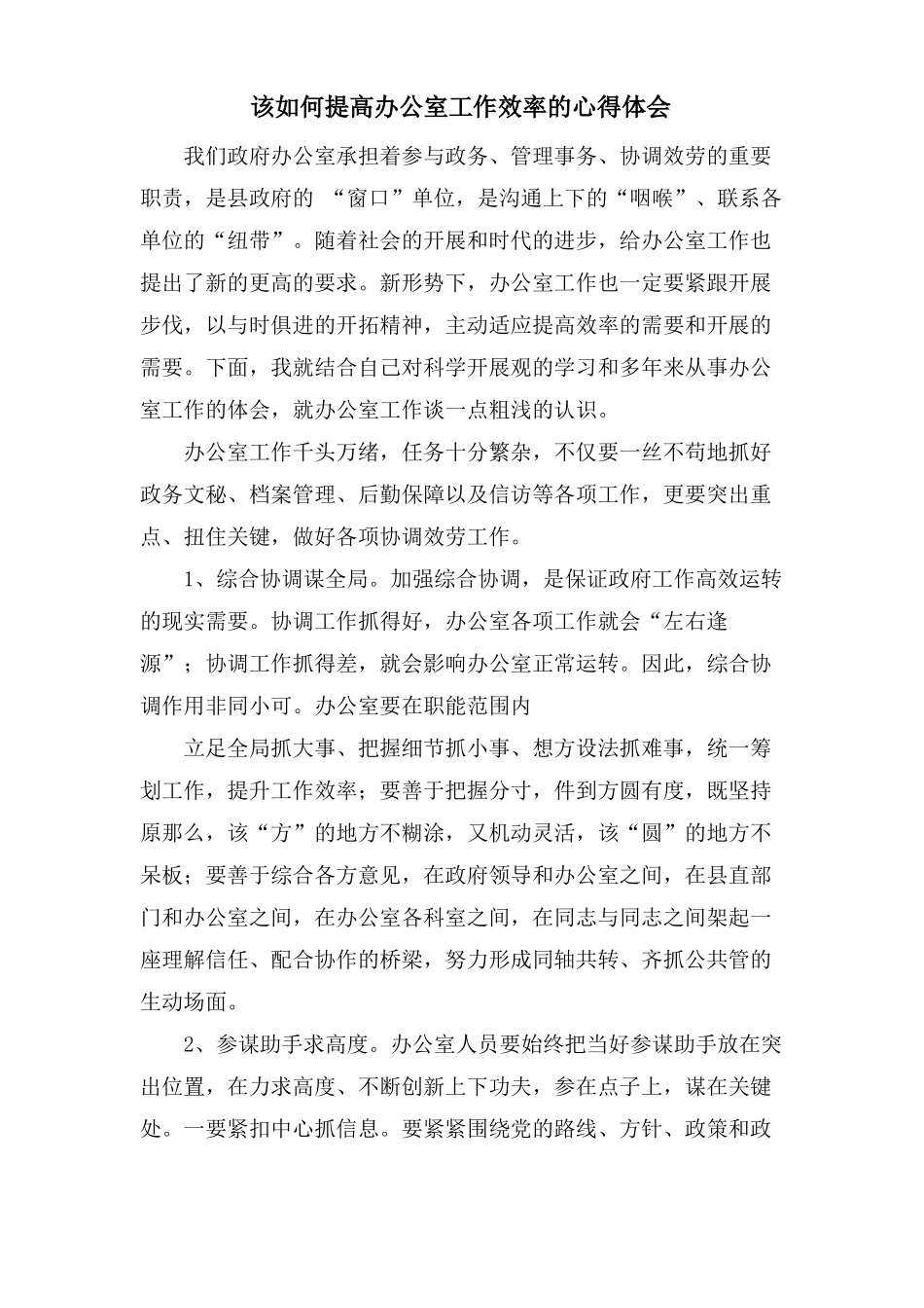 该如何提高办公室工作效率的心得体会_第1页