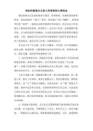 该如何提高办公室工作效率的心得体会