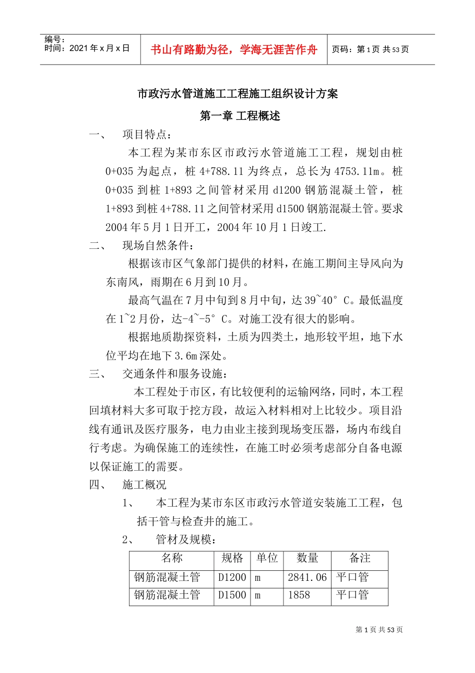 市政污水管道施工工程施工组织设计方案(DOC73页)_第1页
