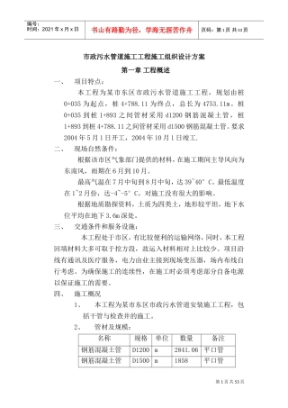 市政污水管道施工工程施工组织设计方案(DOC73页)