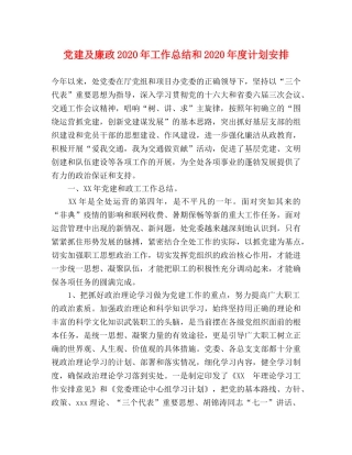 党建及廉政2020年工作总结和2020年度计划安排 