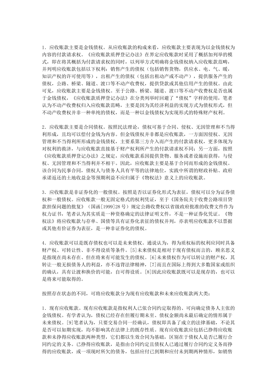 应收账款相关的法律关系_第2页