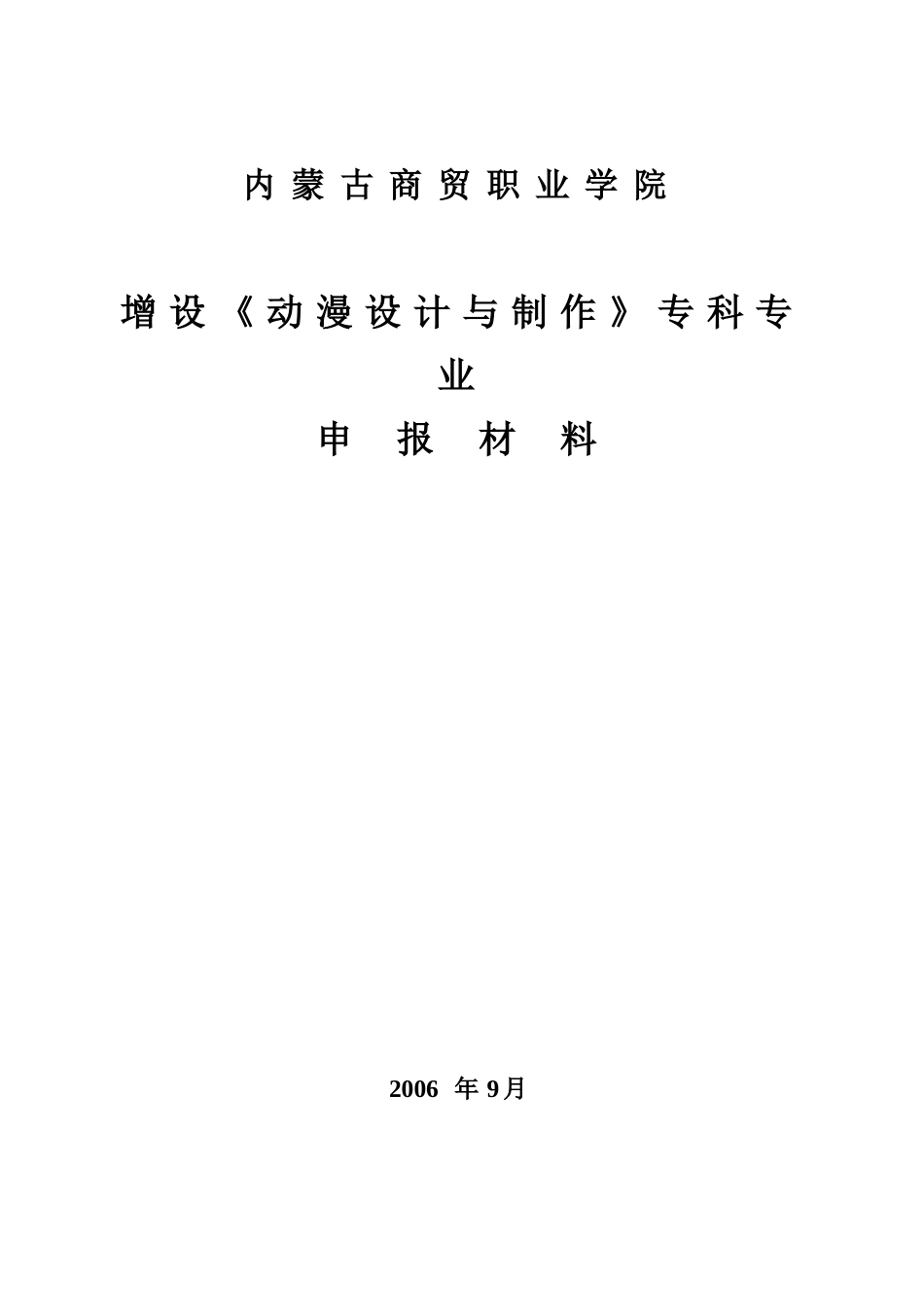 增设《动漫设计与制作》专业论证材料_第1页