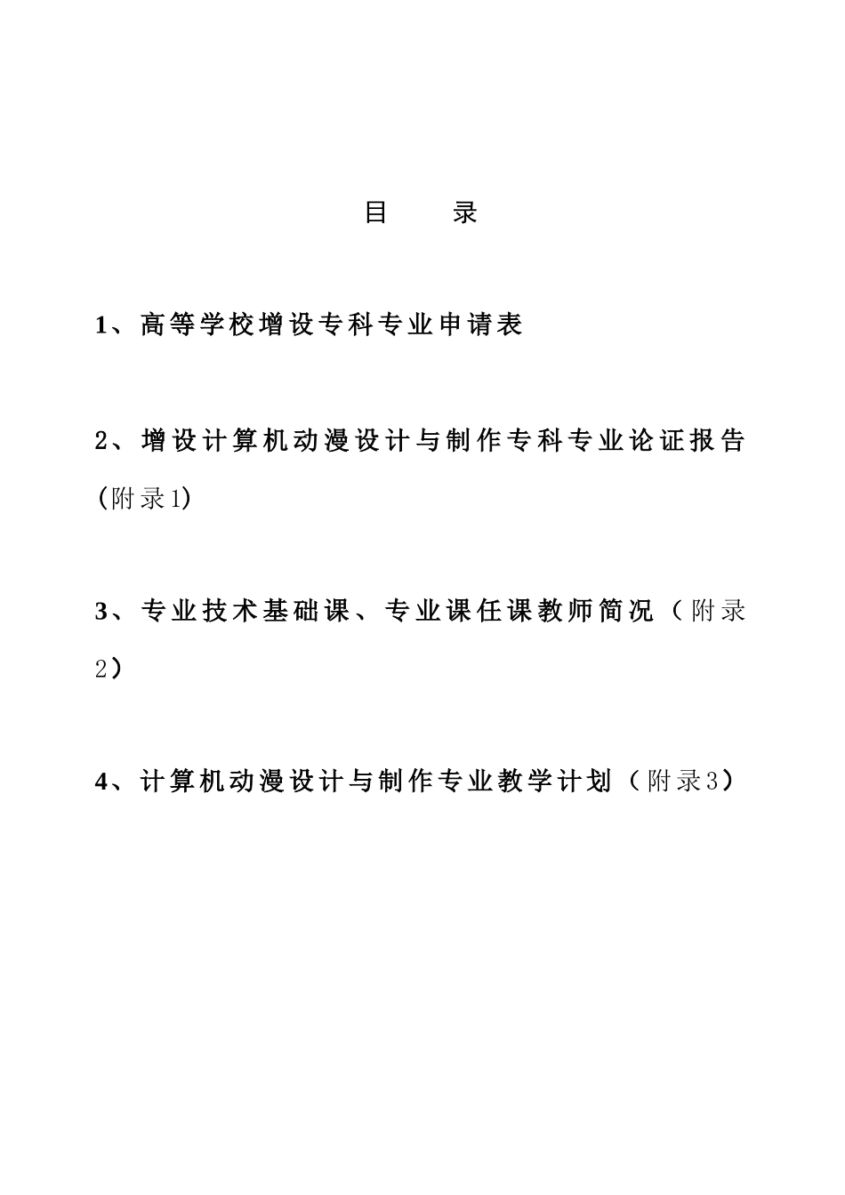 增设《动漫设计与制作》专业论证材料_第2页
