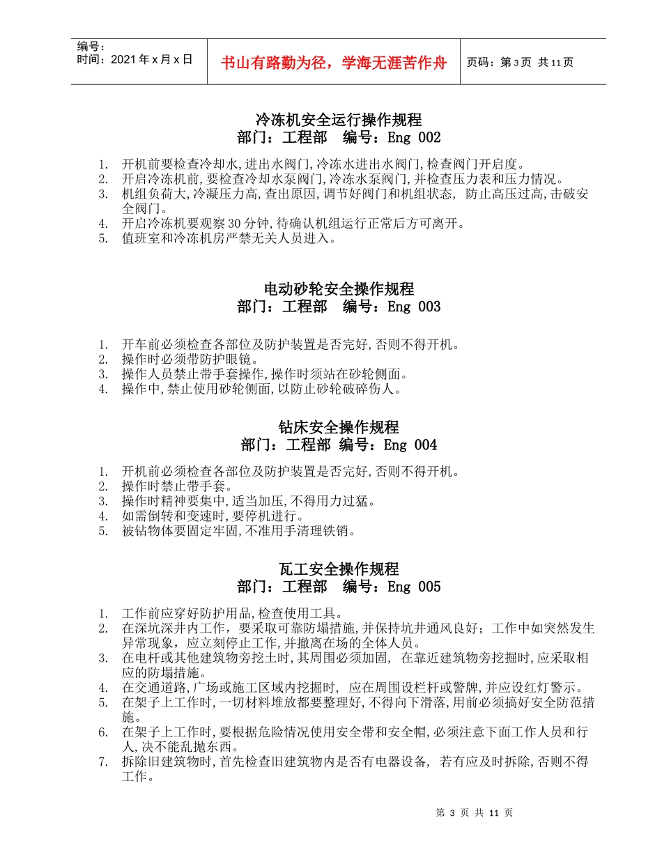 工程部安全操作规程_第3页