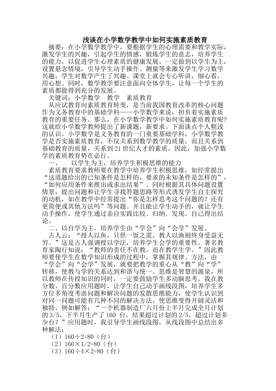 在小学数学教学中如何实施素质教育_第1页