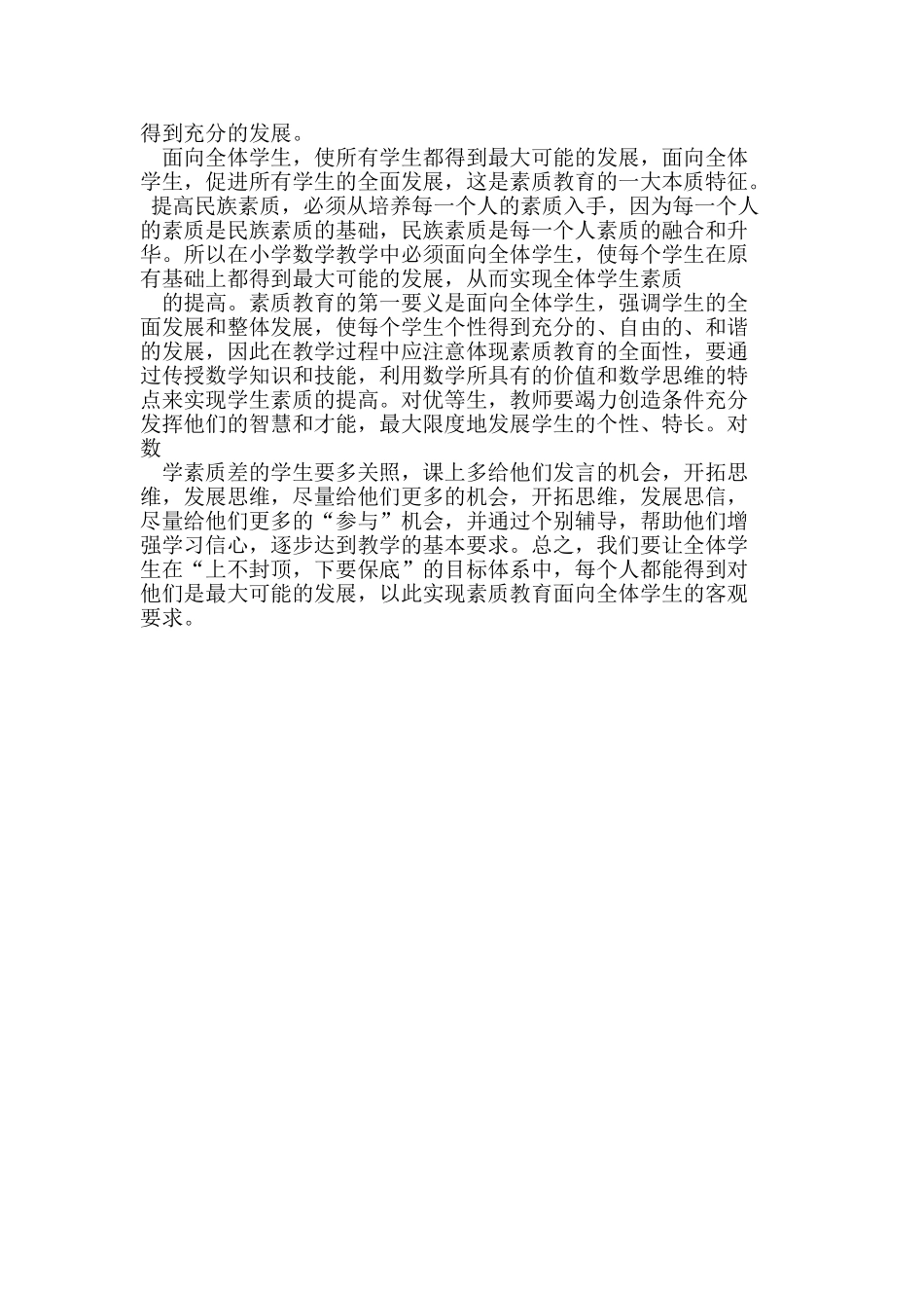 在小学数学教学中如何实施素质教育_第3页