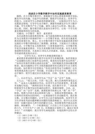 在小学数学教学中如何实施素质教育