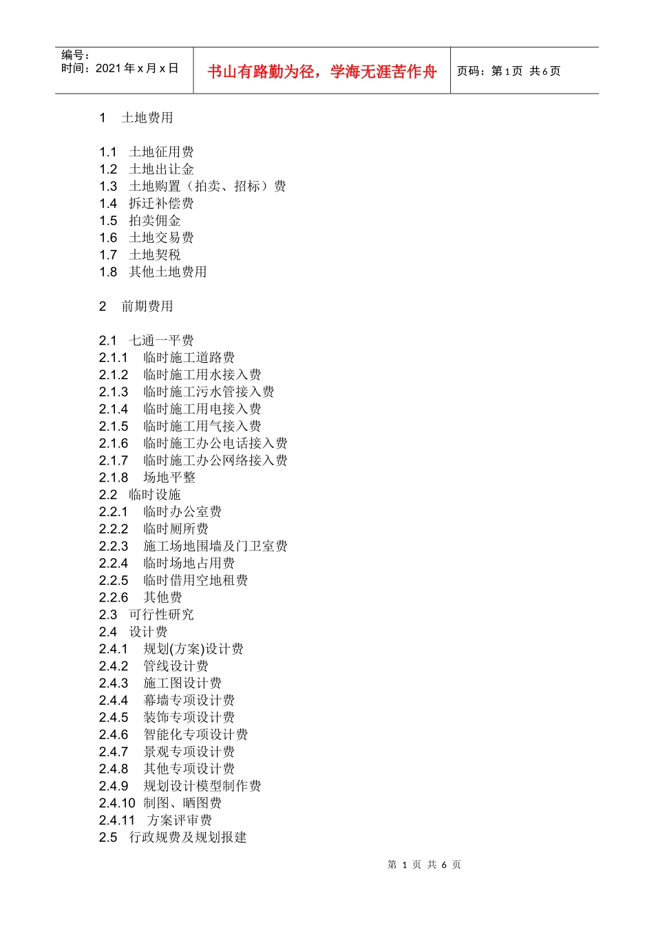 房地产成本明细_第1页