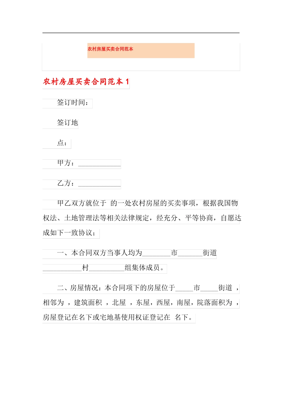 可编辑农村房屋买卖合同范本_第1页