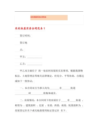 可编辑农村房屋买卖合同范本