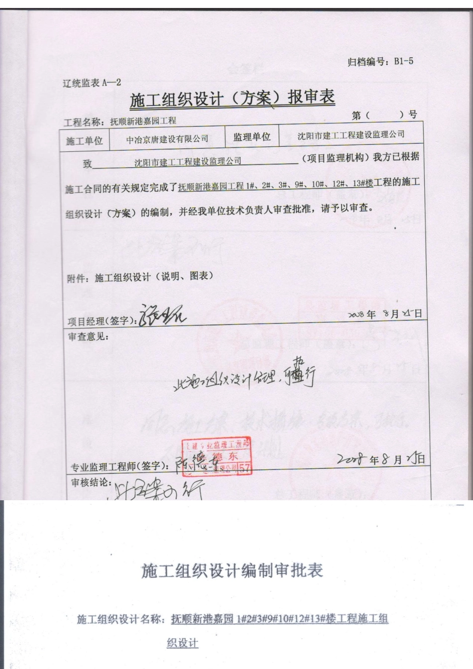 抚顺新港嘉园工程施工组织设计-8wr_第1页