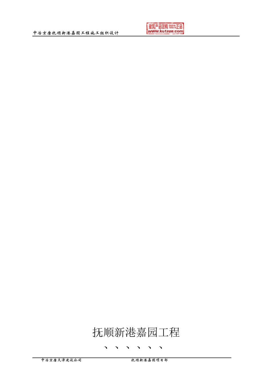 抚顺新港嘉园工程施工组织设计-8wr_第2页