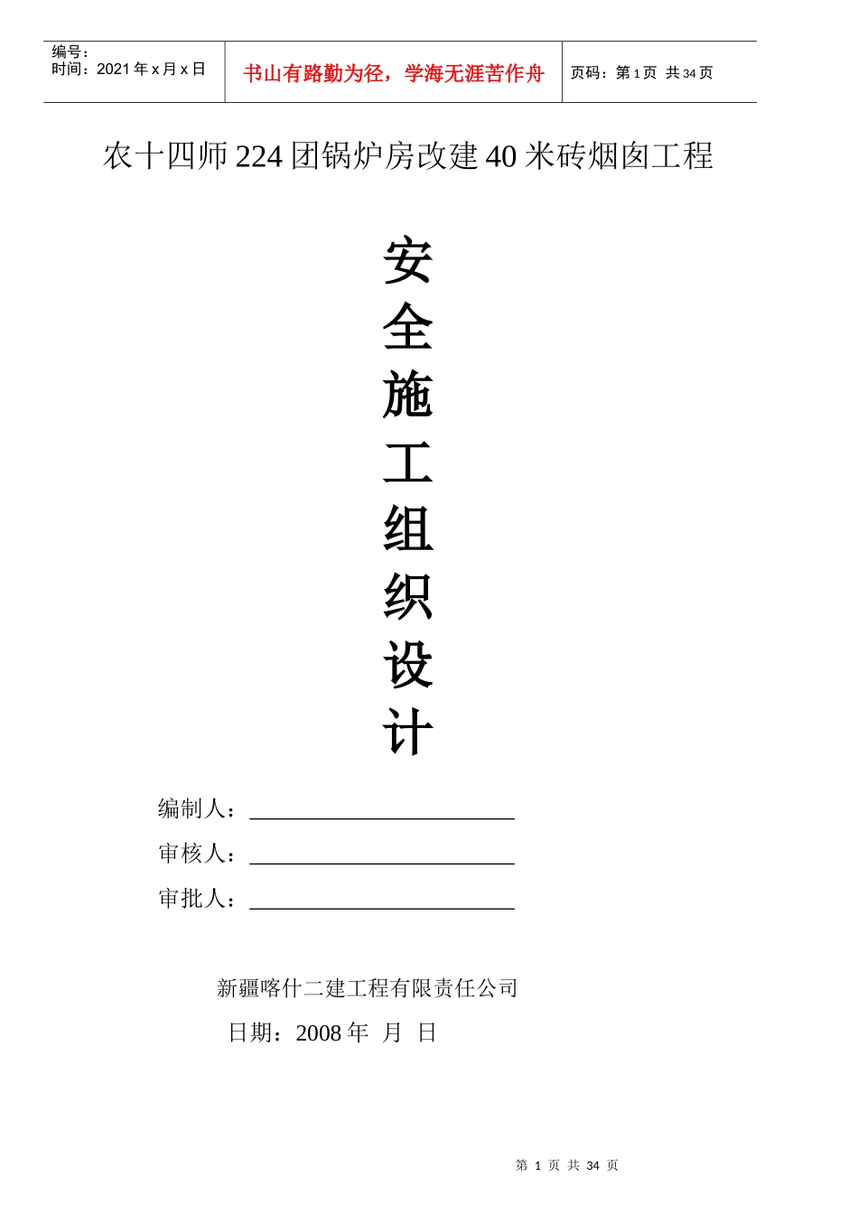 安全施工组织设计概述_第1页