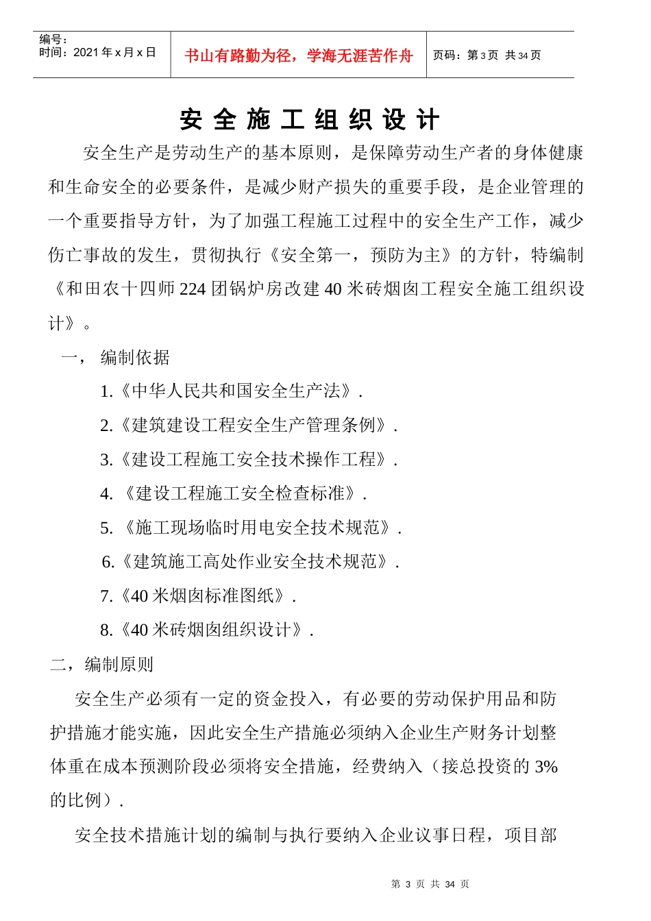 安全施工组织设计概述_第3页