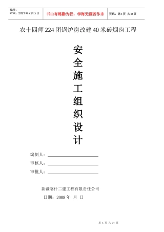 安全施工组织设计概述