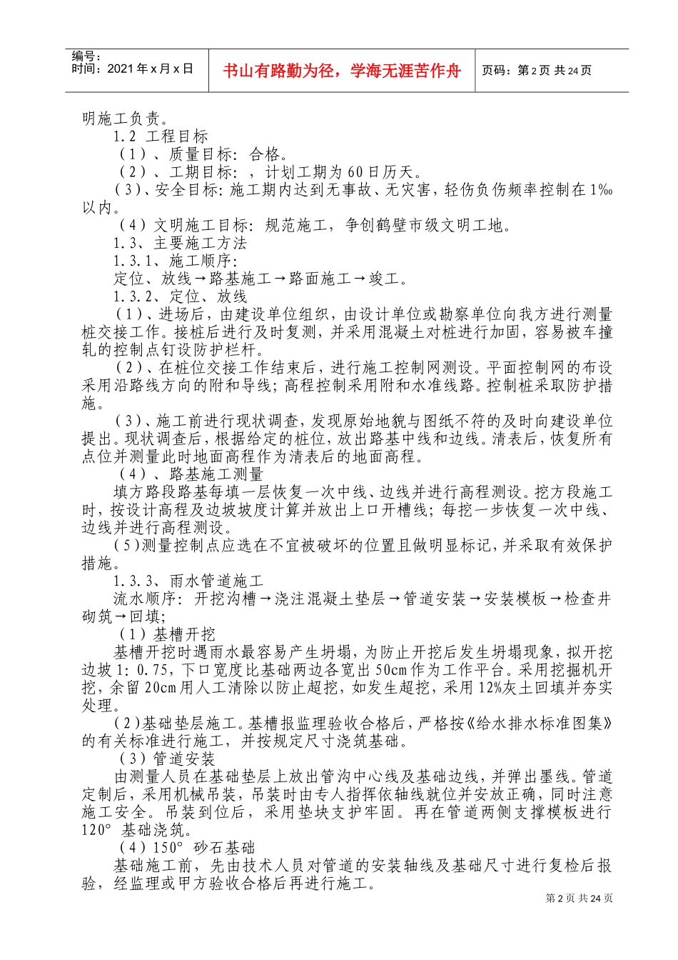 市政道路施工组织设计砼路面(混凝土路面)(DOC41页)_第2页
