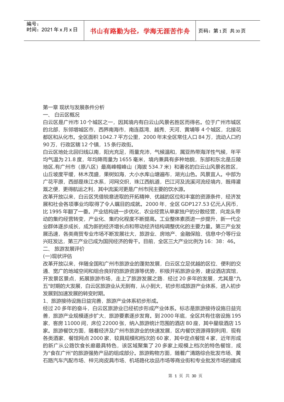 广州市白云区旅游业发展总体规划论述_第1页