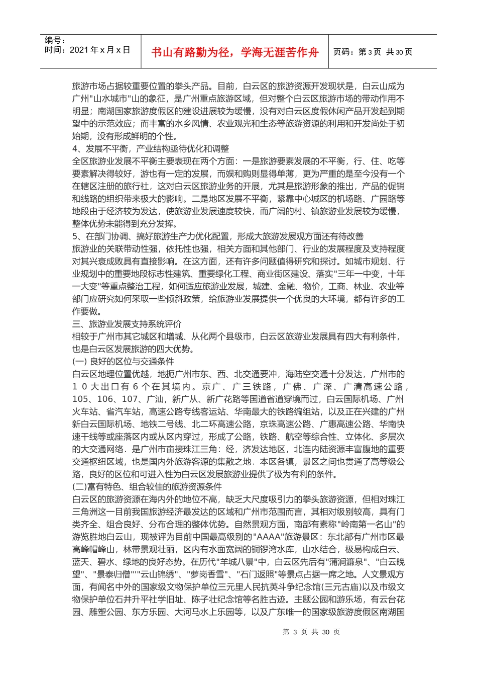 广州市白云区旅游业发展总体规划论述_第3页