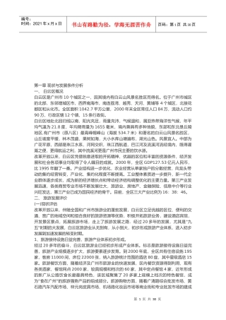 广州市白云区旅游业发展总体规划论述