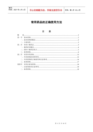 常用药品的正确使用方法(doc21)(1)