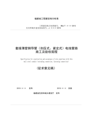 套接薄壁钢导管(扣压式、紧定式)电线管路施工及验收规