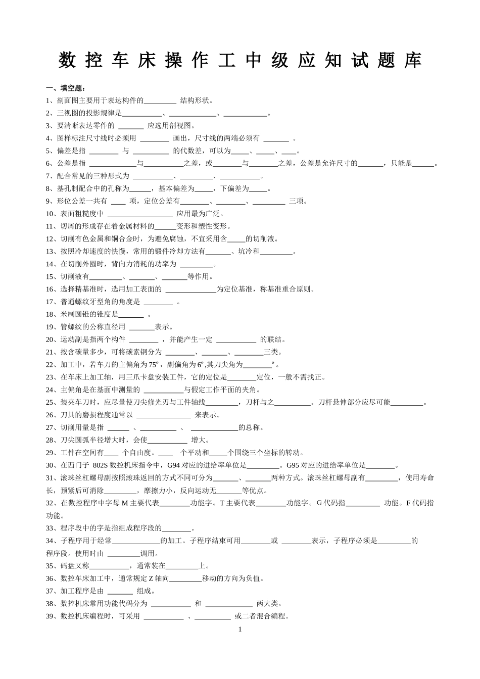 新版 数控车床试题库_第1页