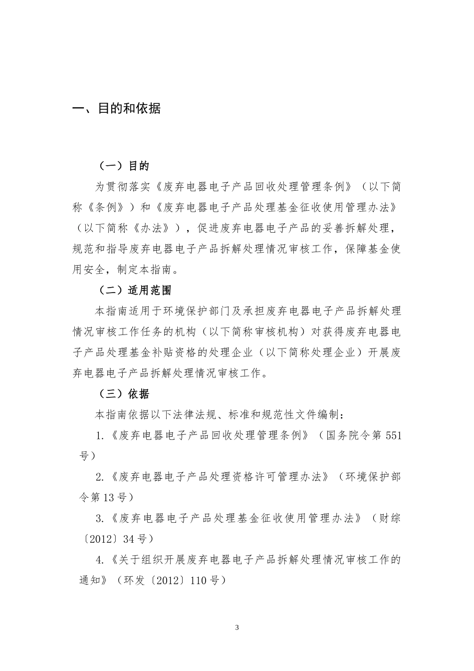 废弃电器电子产品拆解处理情况审核工作指南XXXX版_第3页