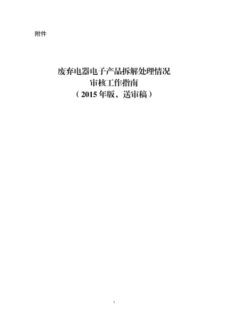 废弃电器电子产品拆解处理情况审核工作指南XXXX版