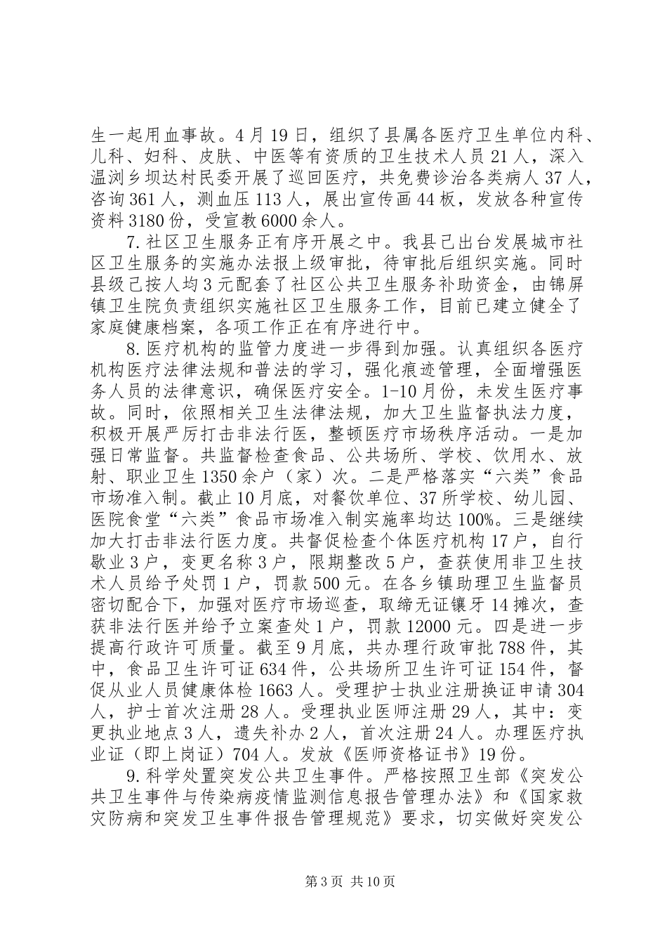 卫生局卫生工作年终总结_第3页