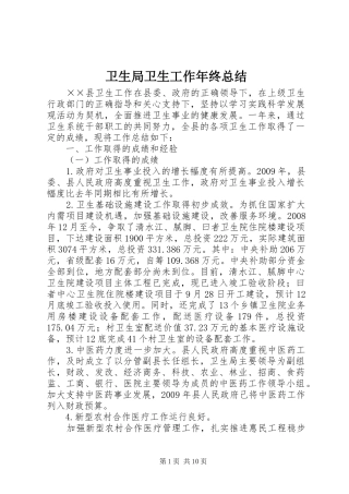 卫生局卫生工作年终总结