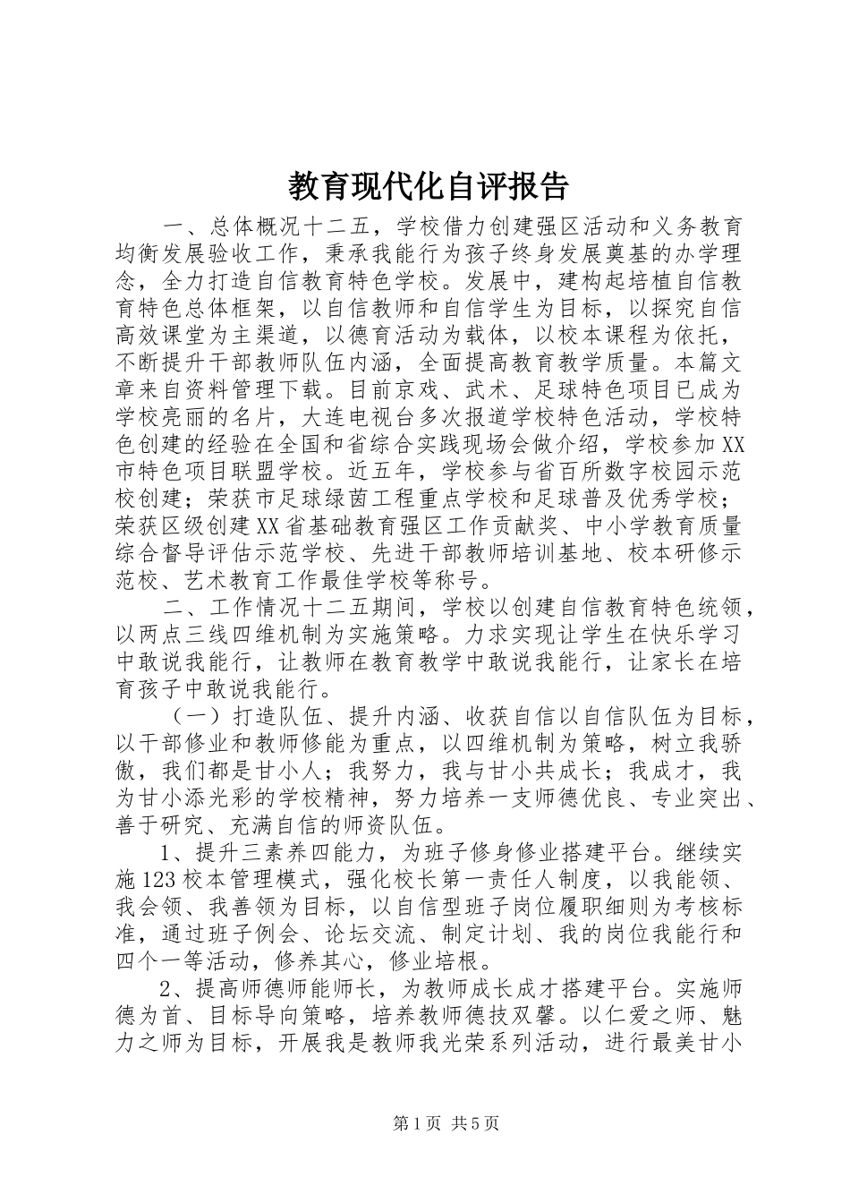 教育现代化自评报告_第1页