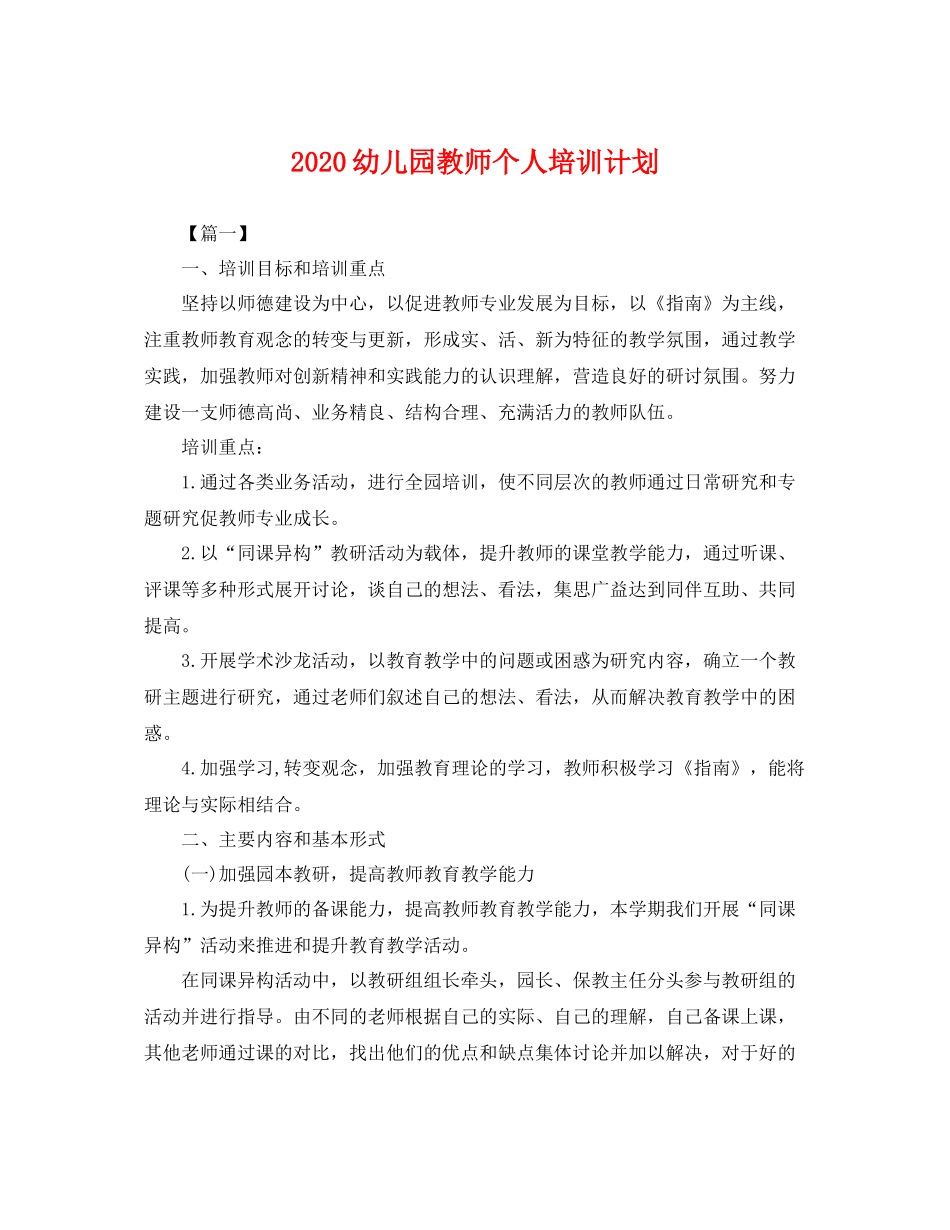 幼儿园教师个人培训计划 _第1页