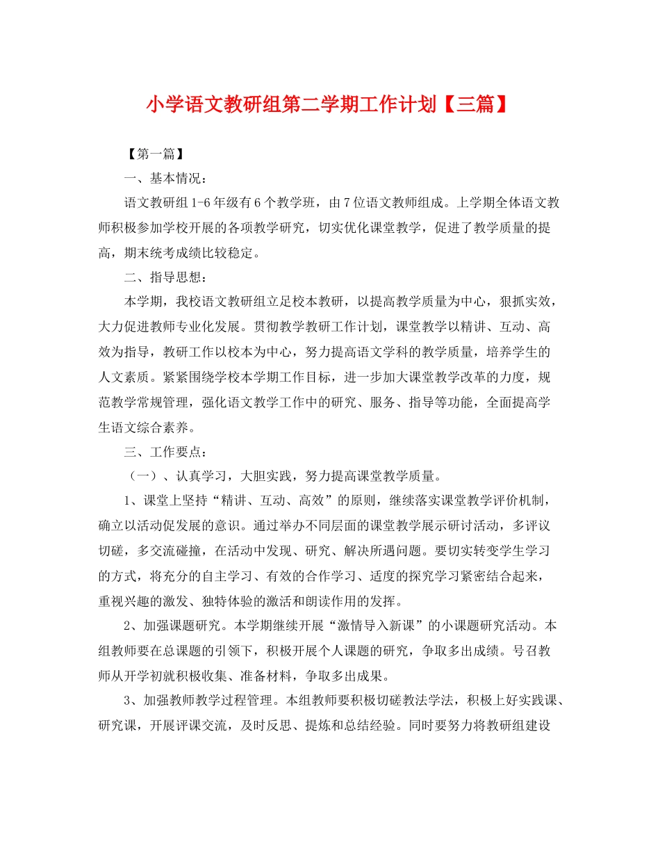 小学语文教研组第二学期工作计划【三篇】 _第1页