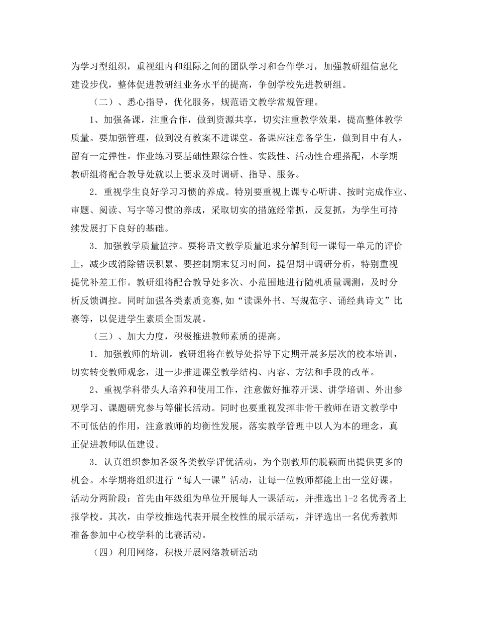 小学语文教研组第二学期工作计划【三篇】 _第2页